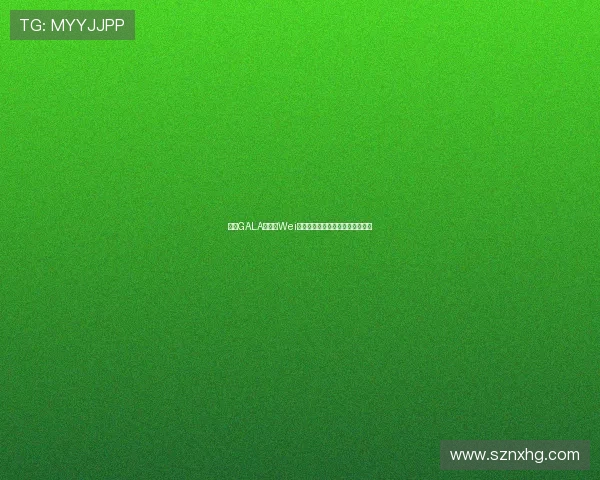 赛后GALA放话致Wei决赛见真章誓言全力以赴击败对手 赛后GALA放话致Wei决赛见真章誓言全力以赴击败对手